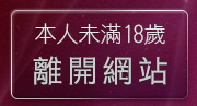 本人未滿18歲，離開UT聊天視訊辣妹聊天室